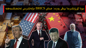 سودا ئۇرۇشلىرىدا يېڭى پەردە: خىتاي BRICS دۆلەتلىرىنى تەشكىللىمەكتە