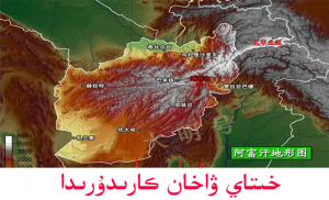 خىتاينىڭ ۋاخان كارىدورىدا بازا قۇرغانلىقى ئىلگىرى سۈرۈلدى