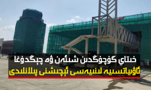 خىتاي گۇچۇڭدىن شىئەن ۋە چېڭدۇغا ئاۋىياتسىيە لىنىيەسى ئېچىشنى پىلانلىدى