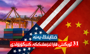 خىتاينىڭ يەنە 31 ئورگىنى قارا تىزىملىككە كىرگۈزۈلدى