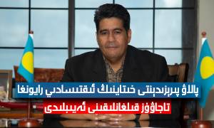 پالاۋ پىرېزىدېنتى خىتاينىڭ ئىقتىسادىي رايونغا تاجاۋۇز قىلغانلىقىنى ئەيىبلىدى