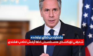 بىلىنكېندىن خىتاي زىيارىتىدە شەرقىي تۈركىستان مەسىلىسىنى تىلغا ئېلىش تەلەپ قىلىندى