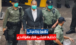 ياۋروپا پارلامېنتى خىتايغا قارشى قارار ماقۇللىدى
