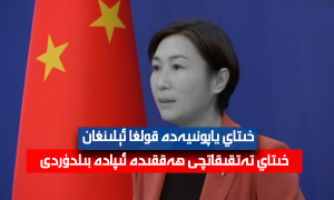 خىتاي ياپونىيەدە قولغا ئېلىنغان خىتاي تەتقىقاتچى ھەققىدە ئىپادە بىلدۈردى