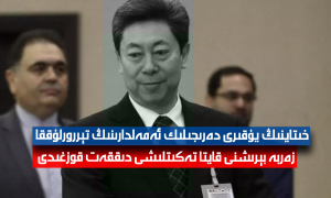 خىتاينىڭ يۇقىرى دەرىجىلىك ئەمەلدارىنىڭ تېررورلۇققا زەربە بېرىشنى قايتا تەكىتلىشى دىققەت قوزغىدى