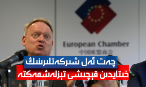 چەت ئەل شىركەتلىرىنىڭ خىتايدىن قېچىشى تېزلەشمەكتە