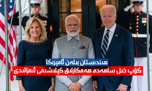ھىندىستان بىلەن ئامېرىكا كۆپ خىل ساھەدە ھەمكارلىق كېلىشىمى ئىمزالىدى