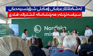 تەشكىلاتلار بىرلىكى ۋەكىلى شىۋېتسىيەدىكى سىياسەتچىلەر ھەپتىلىكىگە ئىشتىراك قىلدى