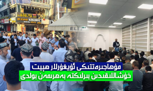 مۇھاجىرەتتىكى ئۇيغۇرلار ھېيت خۇشاللىقىدىن بىرلىكتە بەھرىمەن بولدى