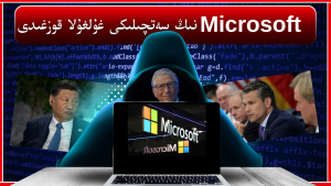 ئامېرىكا مۇداپىئە مىنىستىرلىقى Microsoft بىلەن خىتاينىڭ ئالاقىسىنى تەكشۈرىدۇ