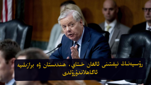 رۇسىيەنىڭ نېفىتىنى ئالغان خىتاي، ھىندىستان ۋە برازىلىيە ئاگاھلاندۇرۇلدى