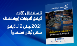 ئىستىقلال ئاۋازى - ئايلىق ئاخبارات ژۇرنىلى - دېكابىر 2021