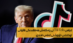 تىرامپ TikTok نى چەكلەش ھەققىدىكى قانۇننى توختىتىپ تۇرۇشنى تەلەپ قىلدى