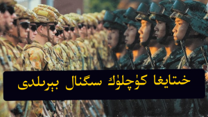 ئامېرىكا-خىتاي رىقابىتى كەسكىنلەشمەكتە، خىتايغا كۈچلۈك سىگنال بېرىلدى