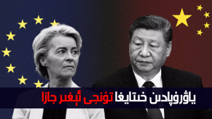 خىتاي ياۋروپانىڭ جازالىرىنىڭ «جىددىي سەلبىي تەسىرلىرىنى» تەنقىد قىلدى