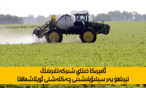 ئامېرىكا خىتاي شىركەتلىرىنىڭ تېرىلغۇ يەر سېتىۋېلىشىنى چەكلەشنى ئويلاشماقتا