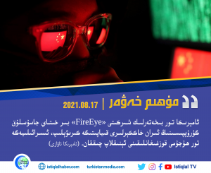 2021-يىلى 08-ئاينىڭ 17-كۈنىدىكى مۇھىم خەۋەر