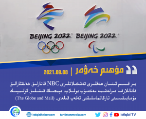 2021-يىلى 09-ئاينىڭ 08-كۈنىدىكى مۇھىم خەۋەر