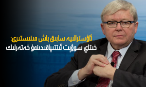 ئاۋسترالىيە سابىق باش مىنىستىرى: خىتاي سوۋېت ئىتتىپاقىدىنمۇ خەتەرلىك