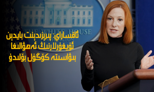 ئاقساراي: پىرېزىدېنت بايدېن ئۇيغۇرلارنىڭ ئەھۋالىغا بىۋاسىتە كۆڭۈل بۆلىدۇ