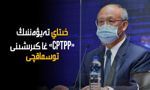 خىتاي تەيۋەننىڭ «CPTPP» غا كىرىشىنى توسماقچى