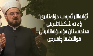 ئۆلىمالار ئەرەب دۆلەتلىرى ۋە تەشكىلاتلىرىنى ھىندىستان مۇسۇلمانلىرىنى قوللاشقا چاقىردى