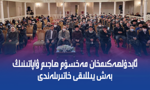 ئابدۇلھەكىمخان مەخسۇم ھاجىم ۋاپاتىنىڭ بەش يىللىقى خاتىرىلەندى