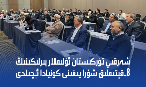شەرقىي تۈركىستان ئۆلىمالار بىرلىكىنىڭ 8-قېتىملىق شۇرا يىغىنى كونيادا ئېچىلدى