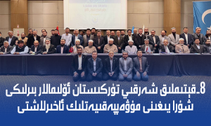 8-قېتىملىق شەرقىي تۈركىستان ئۆلىمالار بىرلىكى شۇرا يىغىنى مۇۋەپپەقىيەتلىك ئاخىرلاشتى
