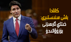 كانادا باش مىنىستىرى: خىتاي ئارىمىزنى بۇزۇۋاتىدۇ