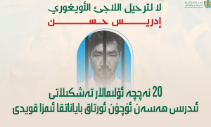 20 نەچچە ئۆلىمالار تەشكىلاتى ئىدرىس ھەسەن ئۈچۈن ئورتاق باياناتقا ئىمزا قويدى