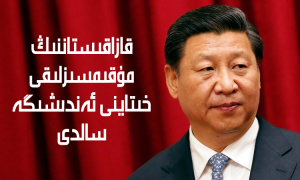 قازاقىستاننىڭ مۇقىمسىزلىقى خىتاينى ئەندىشىگە سالدى
