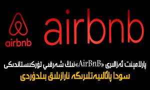 پارلامېنت ئەزالىرى «AirBnB»نىڭ شەرقىي تۈركىستاندىكى سودا پائالىيەتلىرىگە نارازىلىق بىلدۈردى