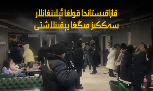 قازاقىستاندا قولغا ئېلىنغانلار سەككىز مىڭغا يېقىنلاشتى