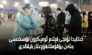 خىتايدا تۇنجى قېتىم ئومېكرون نۇسخىسى بىلەن يۇقۇملانغۇچىلار بايقالدى