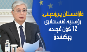 قازاقىستان پىرېزىدېنتى: رۇسىيە قىسىملىرى 12 كۈن ئىچىدە چېكىنىدۇ