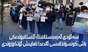 سەئۇدى ئەرەبىستاننىڭ ئىستانبۇلدىكى باش كونسۇلخانىسى ئالدىدا نامايىش ئۆتكۈزۈلدى