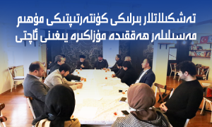 تەشكىلاتلار بىرلىكى كۈنتەرتىپتىكى مۇھىم مەسىلىلەر ھەققىدە مۇزاكىرە يىغىنى ئاچتى