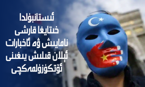 ئىستانبۇلدا خىتايغا قارشى نامايىش ۋە ئاخبارات ئېلان قىلىش يىغىنى ئۆتكۈزۈلمەكچى