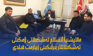 مالايشىيا ئىسلام تەشكىلاتى ۋەكىلى تەشكىلاتلار بىرلىكىنى زىيارەت قىلدى