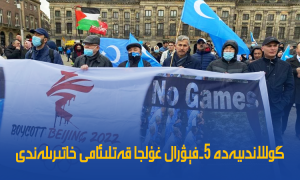 گوللاندىيەدە 5-فېۋرال غۇلجا قەتلىئامى خاتىرىلەندى