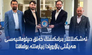 تەشكىلاتلار بىرلىكىنىڭ خەلق دىپلوماتىيەسى ھەيئىتى ياۋروپادا زىيارەتتە بولماقتا