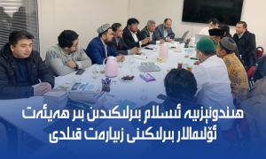 ھىندونېزىيە ئىسلام بىرلىكىدىن بىر ھەيئەت ئۆلىمالار بىرلىكىنى زىيارەت قىلدى