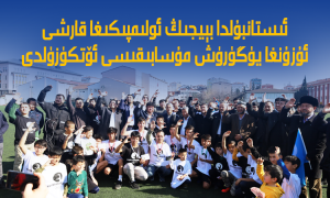 ئىستانبۇلدا بېيجىڭ ئولىمپىكىغا قارشى ئۇزۇنغا يۈگۈرۈش مۇسابىقىسى ئۆتكۈزۈلدى