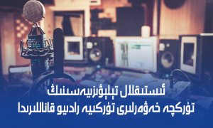 ئىستىقلال تېلېۋىزىيەسىنىڭ تۈركچە خەۋەرلىرى تۈركىيە رادىيو قاناللىرىدا