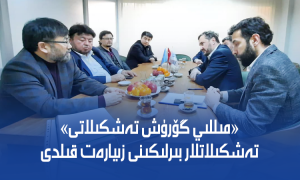 «مىللىي گۆرۈش تەشكىلاتى» تەشكىلاتلار بىرلىكىنى زىيارەت قىلدى