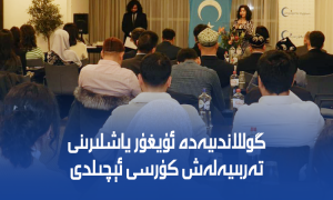 گوللاندىيەدە ئۇيغۇر ياشلىرىنى تەربىيەلەش كۇرسى ئېچىلدى