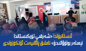 ئىستانبۇلدا «شەرقىي تۈركىستاندا نېمىلەر بولۇۋاتىدۇ» ناملىق پائالىيەت ئۆتكۈزۈلدى