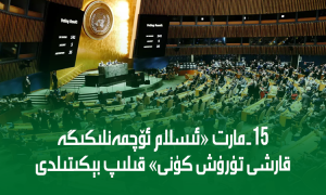 15-مارت «ئىسلام ئۆچمەنلىكىگە قارشى تۇرۇش كۈنى» قىلىپ بېكىتىلدى