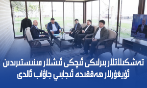 تەشكىلاتلار بىرلىكى ئىچكى ئىشلار مىنىستىرىدىن ئۇيغۇرلار ھەققىدە ئىجابىي جاۋاب ئالدى